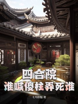 四合院傻柱的别样